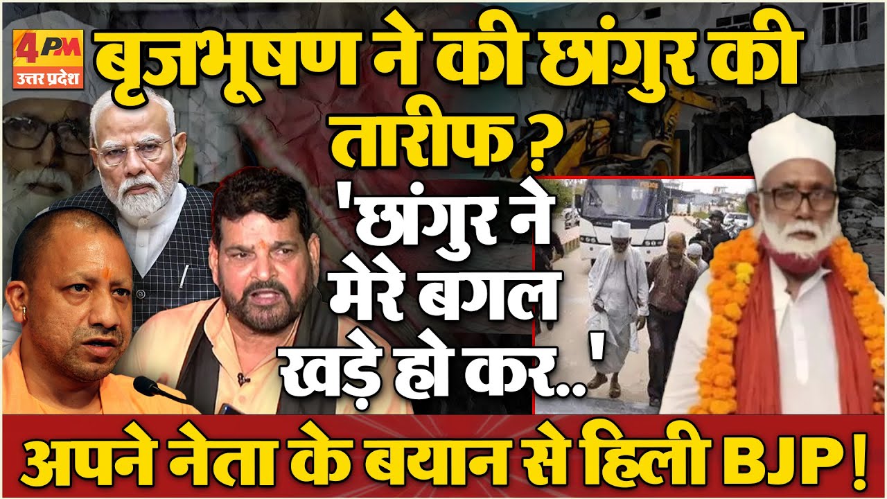 'छांगुर महान निकले,सांसद रहते हुए भी नहीं जान सका'..बृजभूषण ने खोले कई राज !