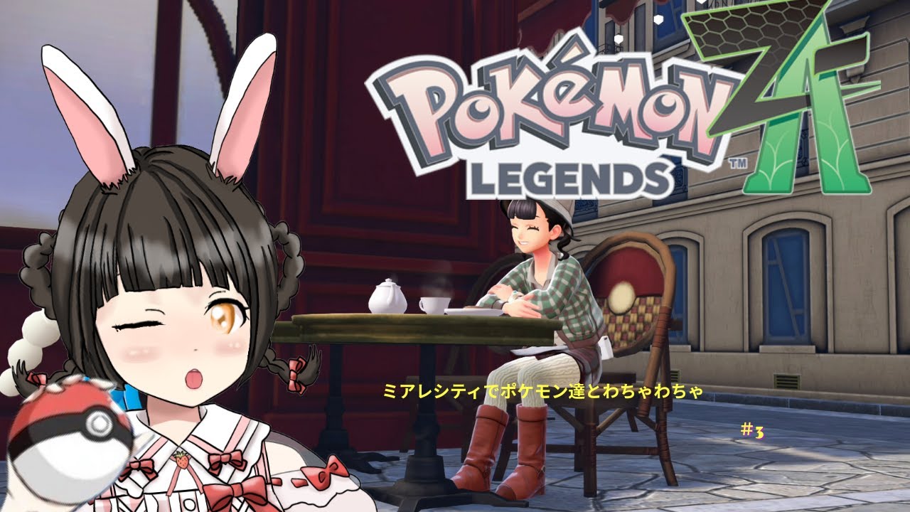 【Pokémon LEGENDS Z-A】ミアレシティでポケモン達とわちゃわちゃ　#3
