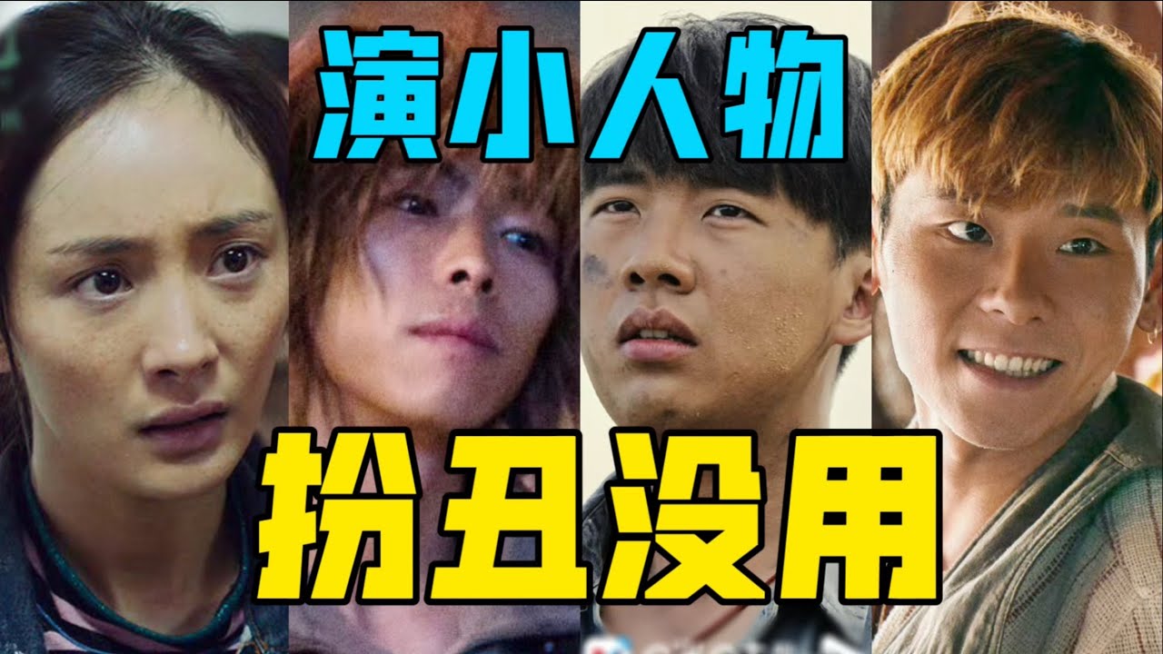 【驼】明星演小人物，不愿意下凡，扮丑也没用。