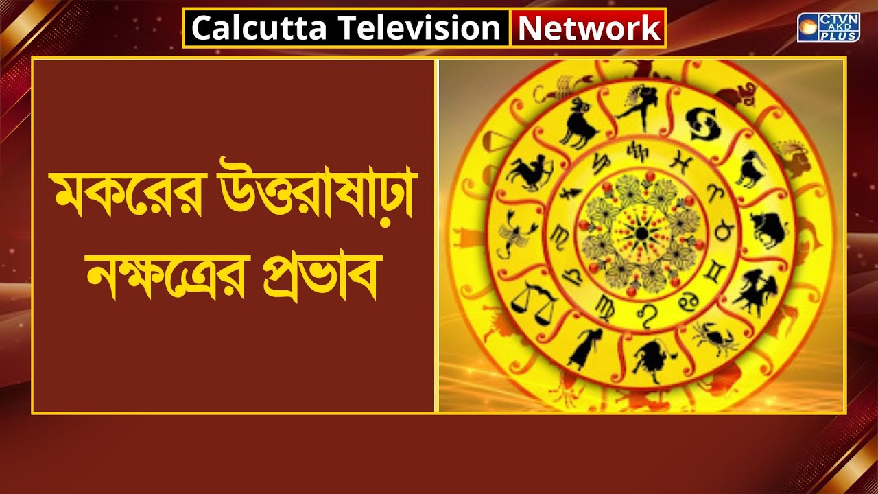 মকরের উত্তরাষাঢ়া নক্ষত্রের প্রভাব । Astrology