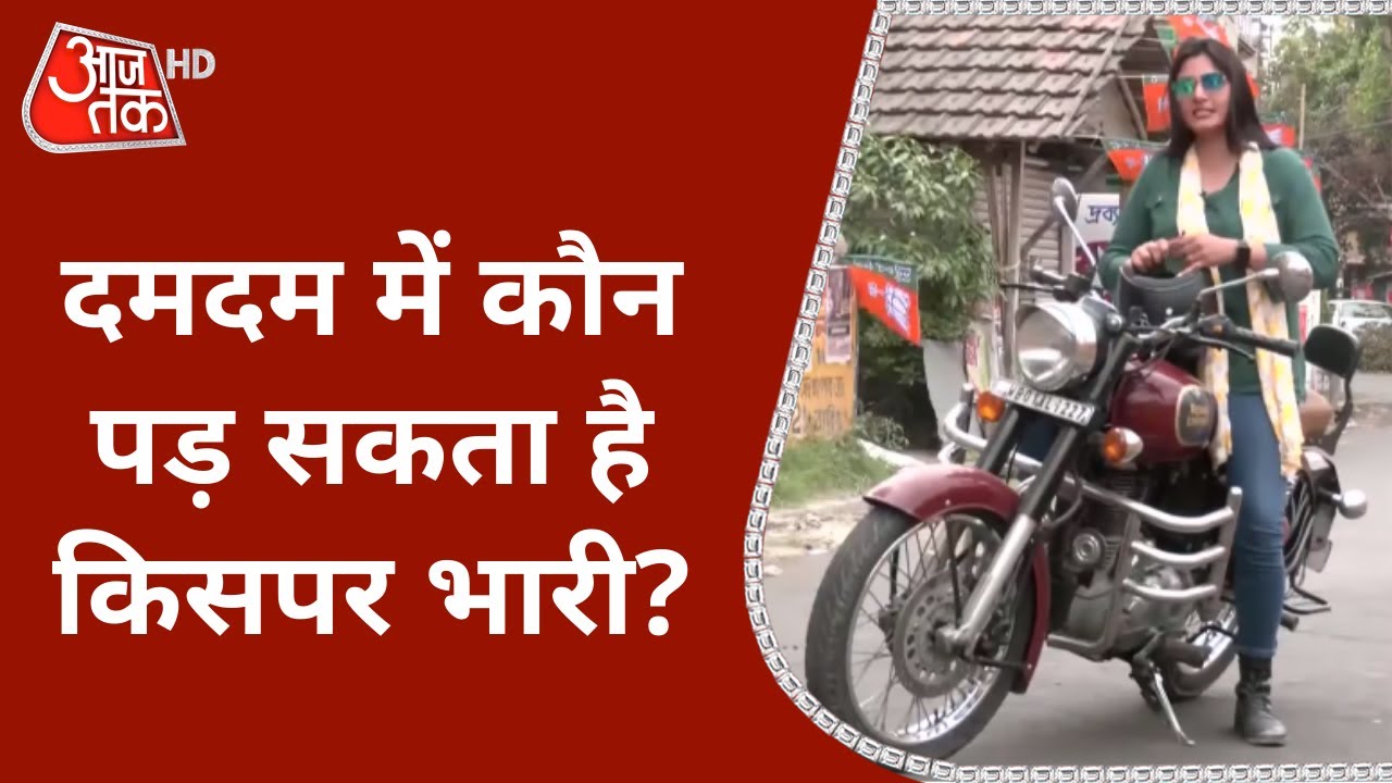 Bengal Election 2021: Dum Dum में कौन पड़ सकता है किसपर भारी? |Bullet Reporter | Chitra Tripathi