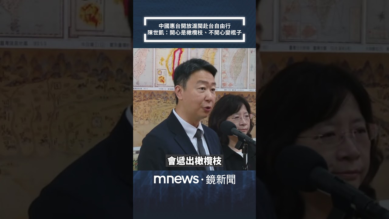 中國惠台開放滬閩赴台自由行　陳世凱：開心是橄欖枝、不開心變棍子｜#shorts #鏡新聞
