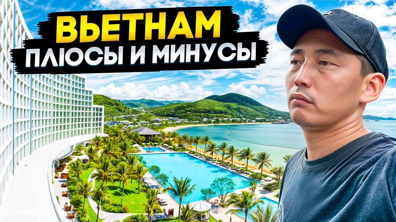 ВНИМАНИЕ! ЭТО ВАЖНО ЗНАТЬ ДО ПРИЕЗДА ВО ВЬЕТНАМ! НЯЧАНГ 2026.