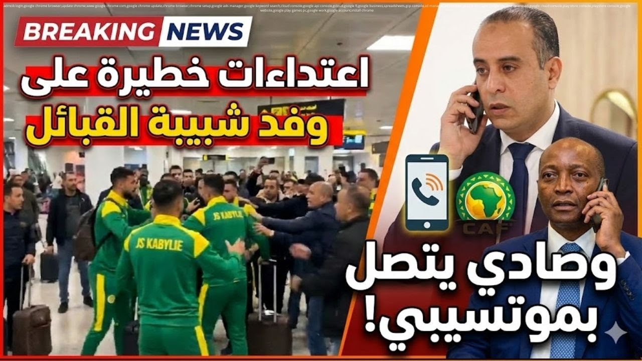 عاجل: شاهد الاعتداءات الخطيرة على وفد شبيبة القبائل في مطار المغرب… وصادي يتصل بموتسيبي!