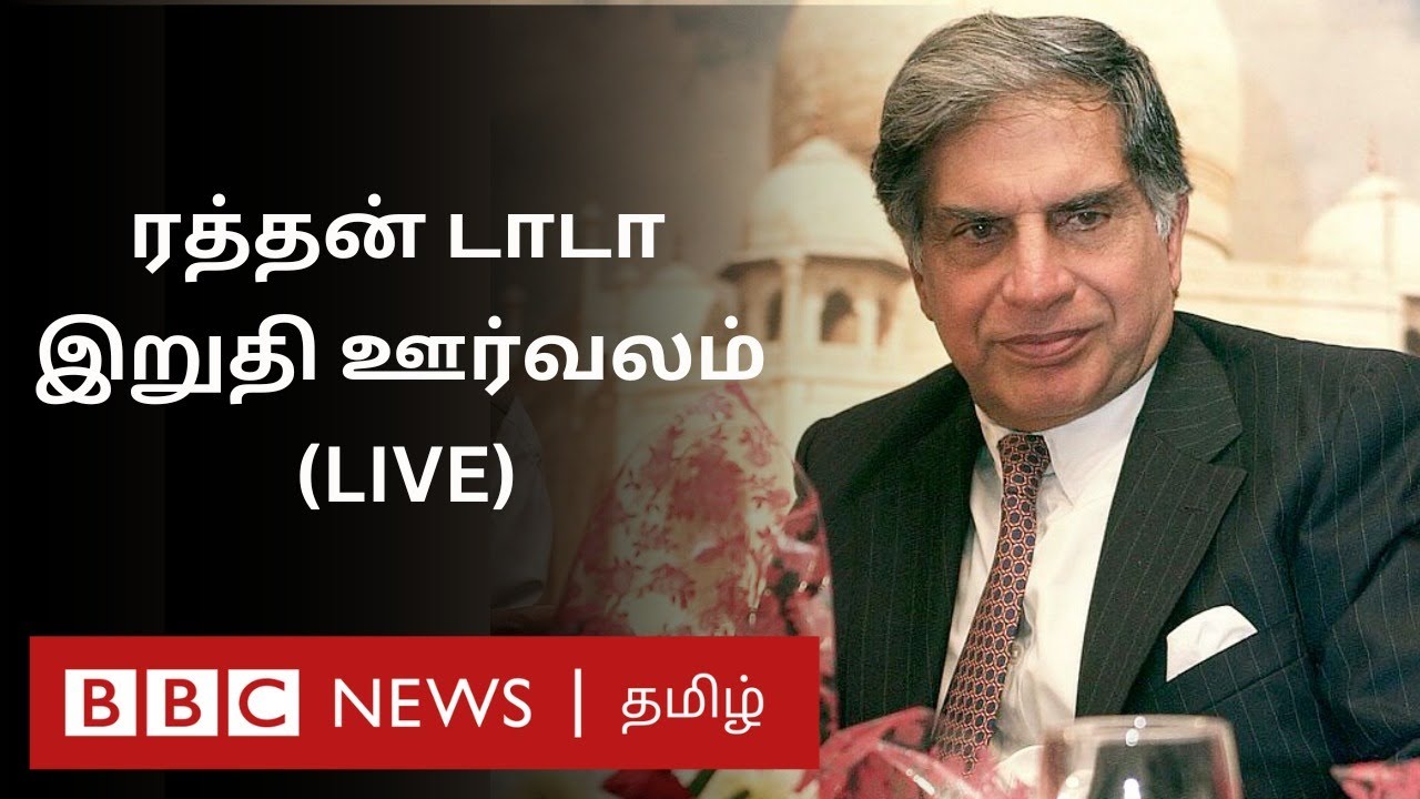Ratan Tata Funeral: அரசு மரியாதையுடன் நடந்த இறுதிச் சடங்கு  #LIVE