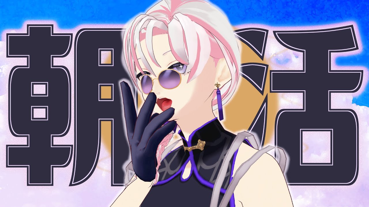 【 #朝活 / #作業 】朝を制するやつは何とやら ～季節外れの自由研究編～【 #VTuber / #百合好きバリスタ 】