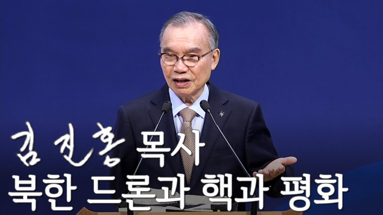 [주일설교] 북한 드론과 핵과 평화 2023/01/15
