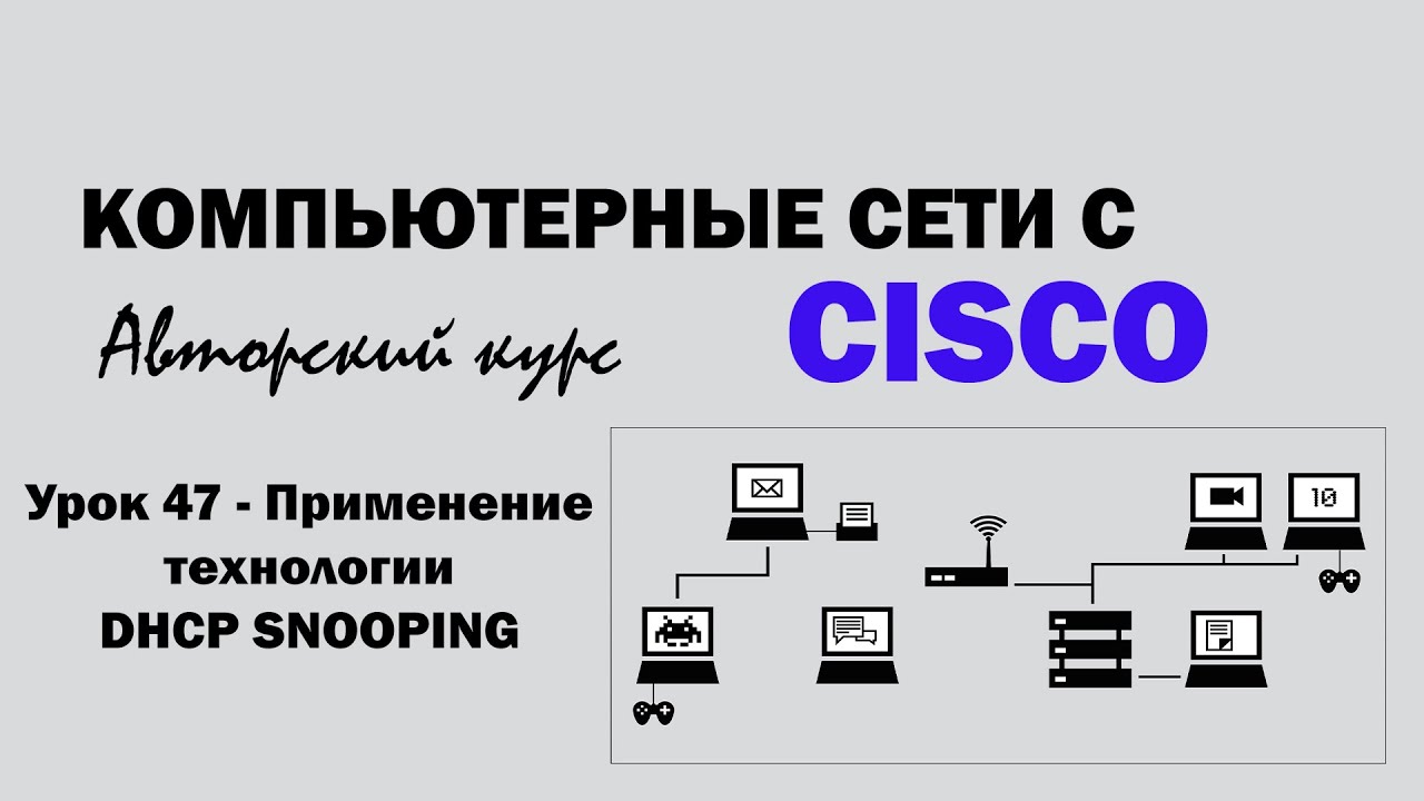 Компьютерные сети с CISCO - УРОК 47 из 250 - Применение технологии DHCP Snooping