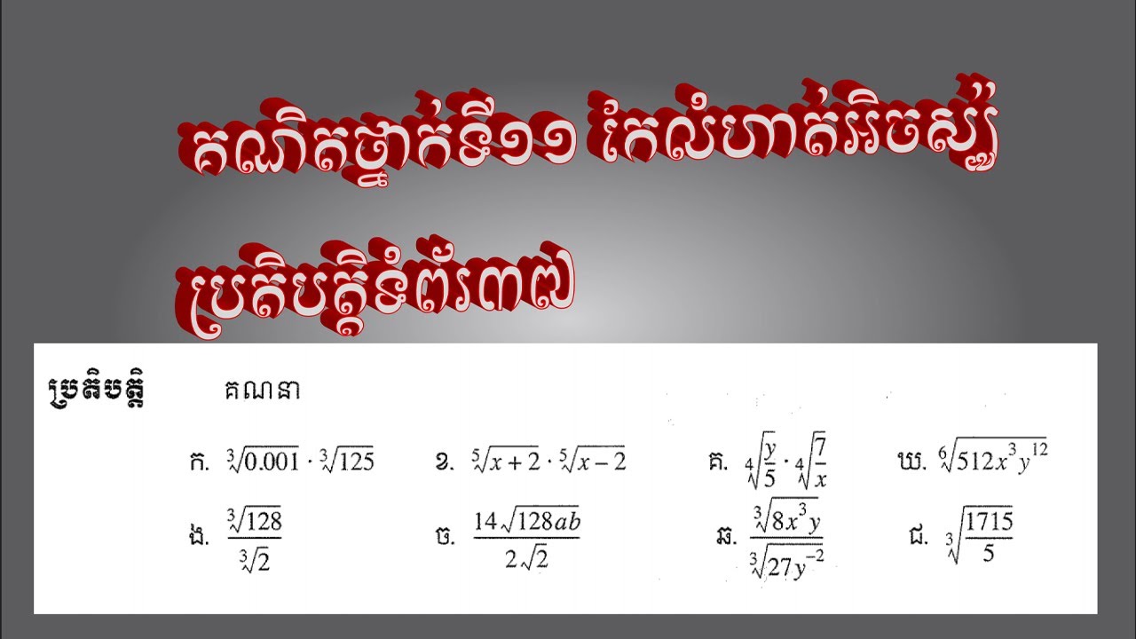 គណិតវិទ្យាថ្នាក់ទី១១ អនុគមន៍អិចស្ប៉ូណង់ស្យែល កែលំហាត់ប្រតិបត្តិទំព័រ៣៧ ក្នុងសៀវភៅពុម្ភមូលដ្ខាន