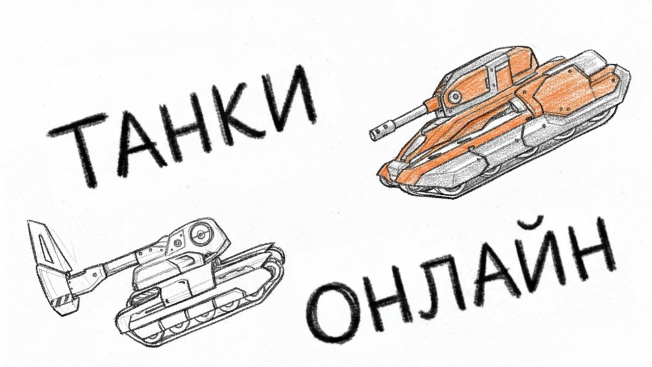 💥TANKI ONLINE: СТРИМ ДО ПЕРВЫХ ЛАГОВ 💣