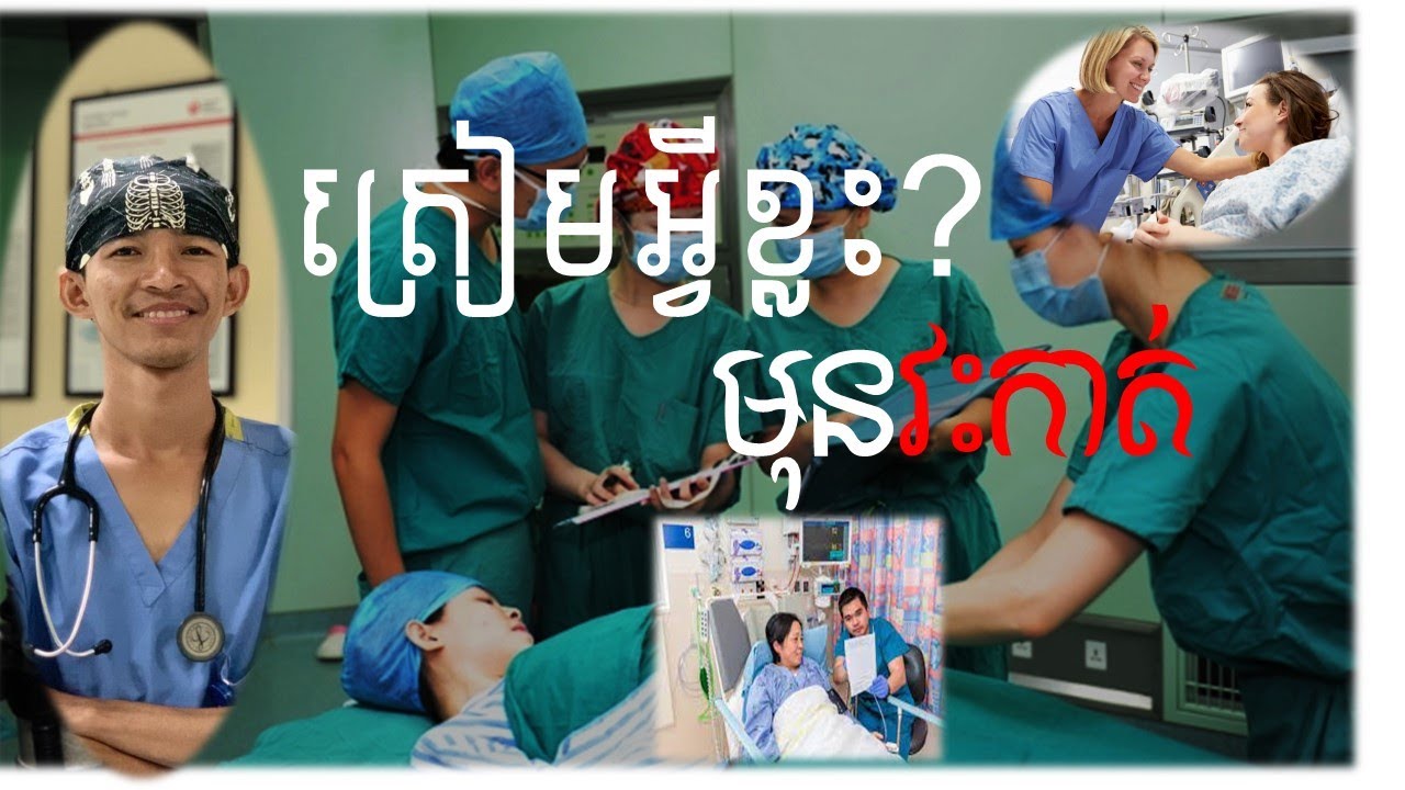 តើខ្ញុំត្រូវត្រៀមអ្វីខ្លះមុនពេលវះកាត់? - Prepare for Surgery