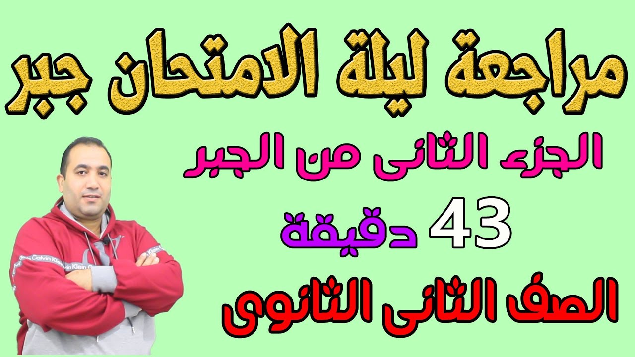 مراجعة ليلة الامتحان جـــــــبر الجزء الثانى مقرر ( مارس وابريل ) الصف الثانى الثانوى علمى وادبى2021
