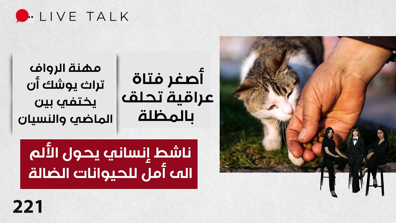 ناشط إنساني يحول الألم الى أمل للحيوانات الضالة - Live Talk - الحلقة ٢٢١