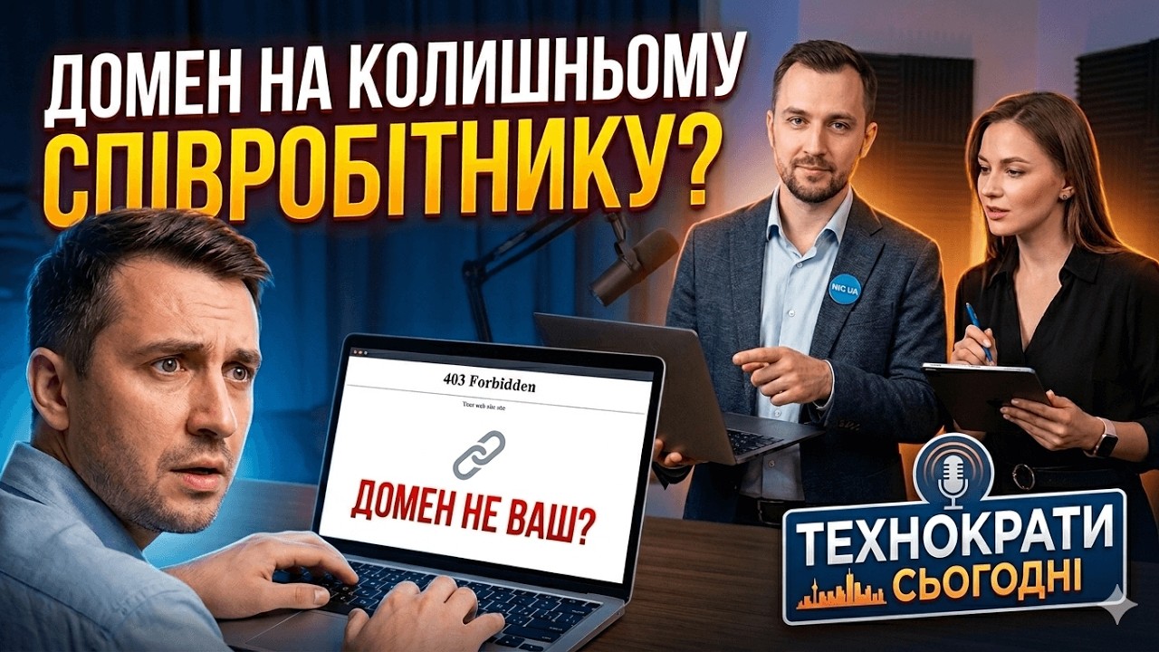 Що робити, якщо домен зареєстрований на колишнього співробітника? | Технократи Сьогодні