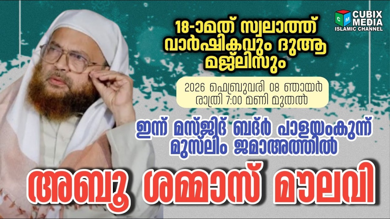 18-ാം മത് സ്വാലത്തു മജ്ലിസ് പാളയംകുന്ന് ബദ്ർ മസ്ജിദ് dy-4 #cubixmedia#abushammasqasimi #Speech