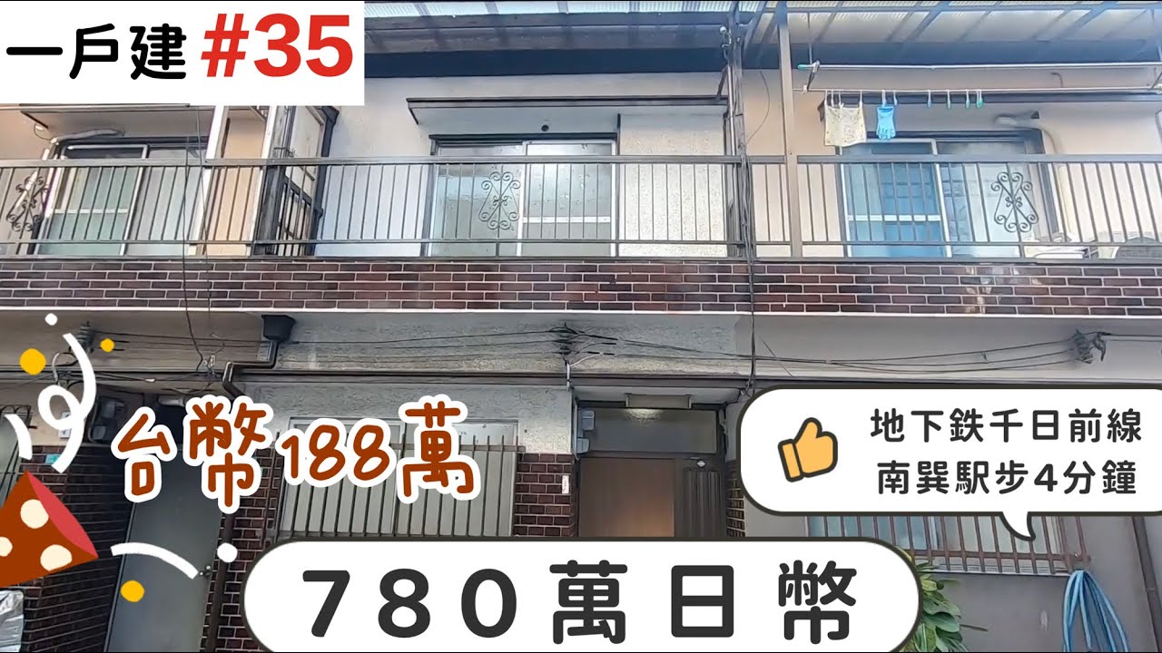 【日本買房-一戶建#35】日幣780萬｜日本一戶建｜南巽駅步4分鐘｜台幣188萬｜港幣53萬｜巨鼻說房｜house Tour｜移住日本大阪｜日本房子｜日本房地產購買｜巨鼻爸爸｜線上賞屋