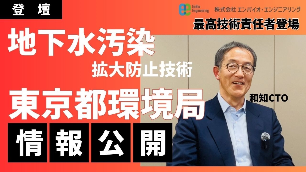 【エンバイオ・エンジニアリング】操業を止めずに地下水汚染の拡大を防ぐ　エンバイオ・エンジニアリングの技術が東京都事業で認定、土壌汚染処理技術フォーラムに登壇　東京都認定技術を更に詳しく説明します
