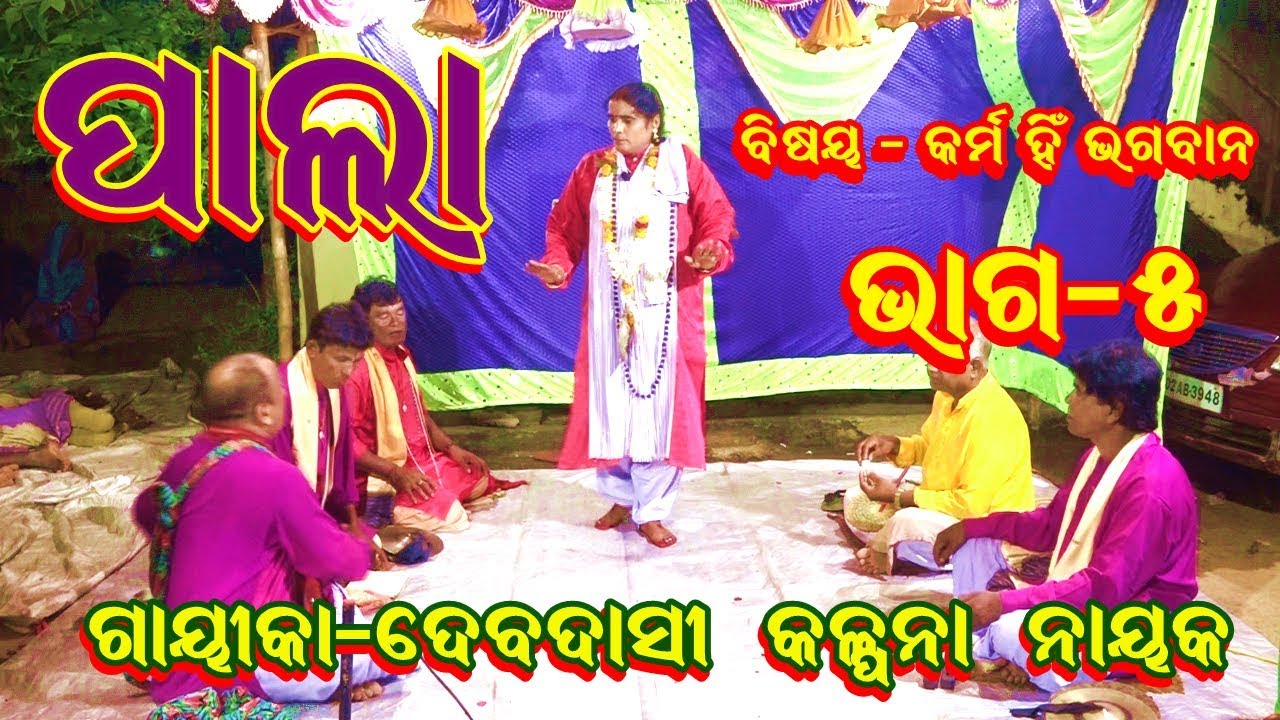 ODIA LADIES PALA//KARMA HIN BHAGABAN//KALPANA NAYAK//CULTURAL//PART-5