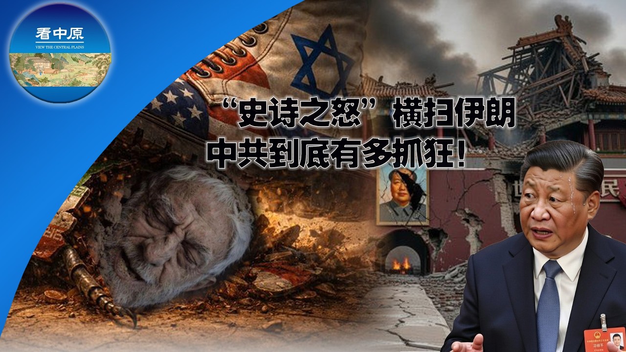 &ldquo;史诗之怒&rdquo;横扫伊朗，中共到底有多抓狂！