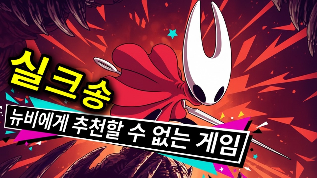 실크송을 