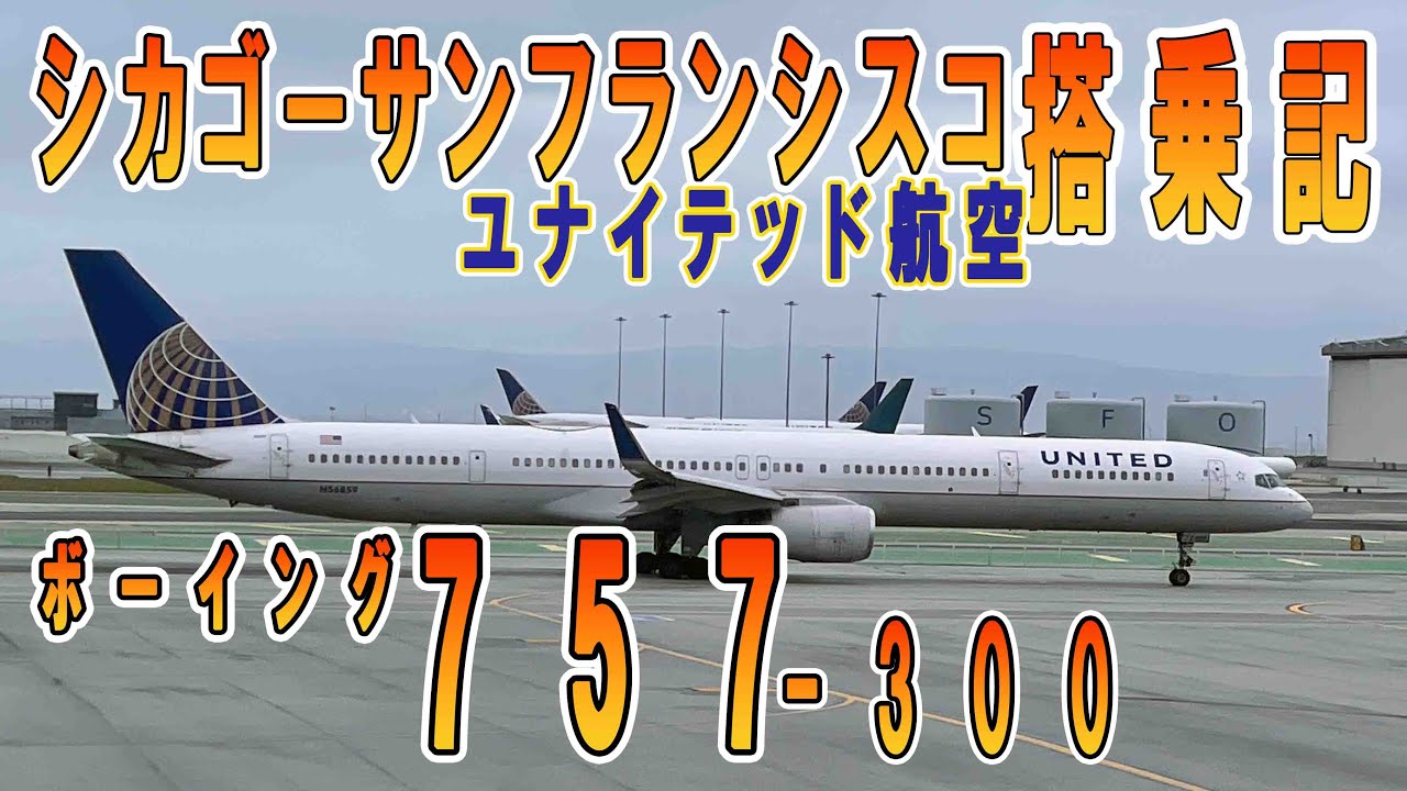 【アメリカ横断】無料航空券 B757 ユナイテッド航空　シカゴ　サンフランシスコ エクスカーショニストパーク　B757-300　希少機材