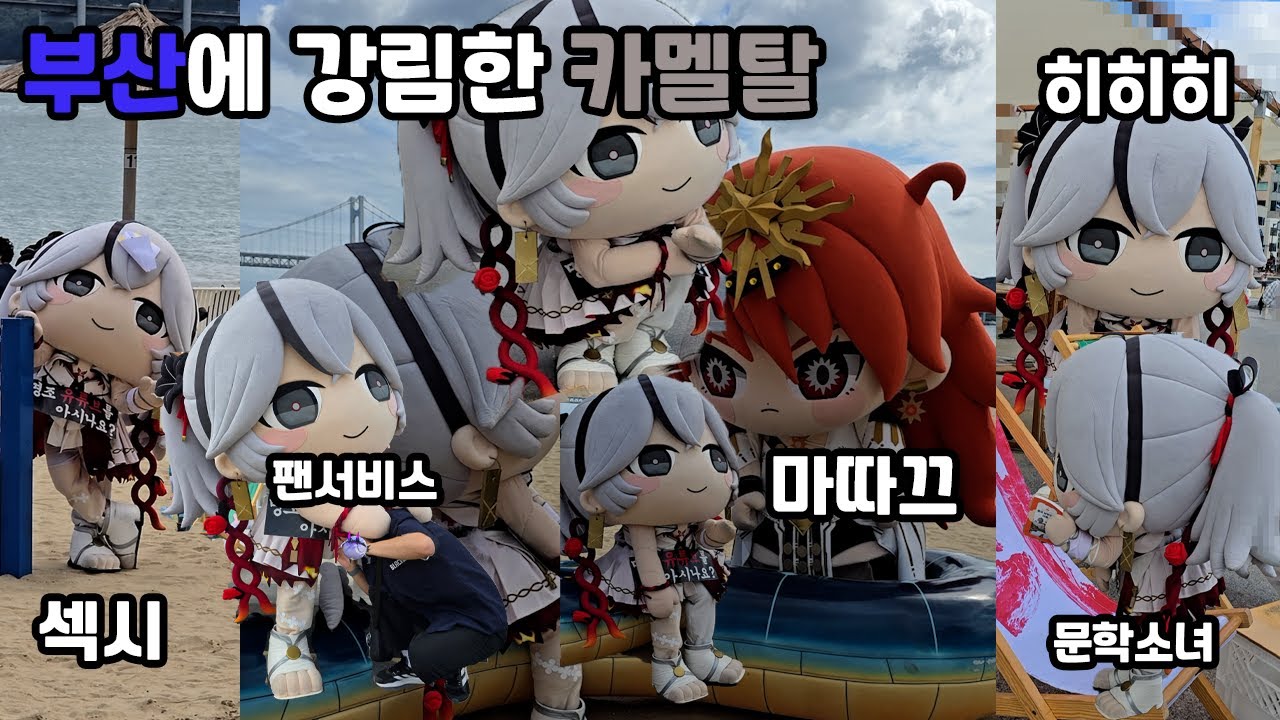 [명조] 카멜탈&아욱국을 만나다