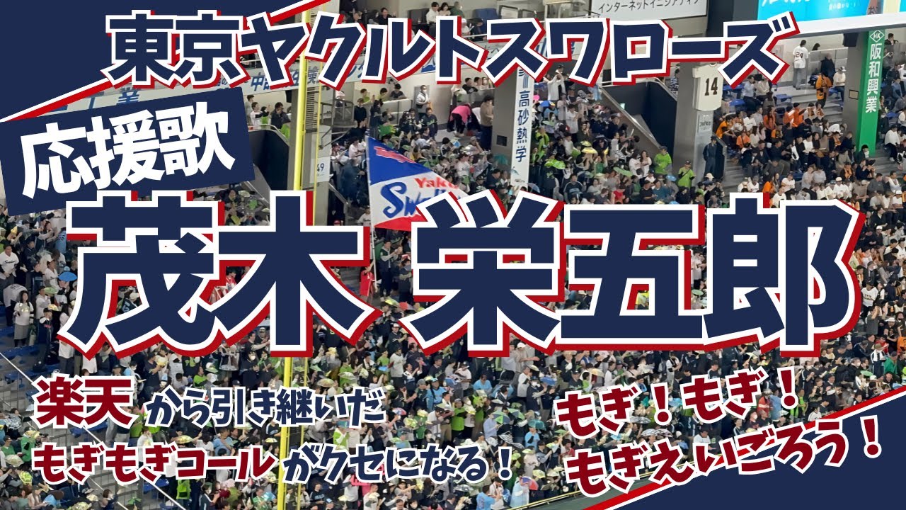 【東京ヤクルトスワローズ】クセになる もぎもぎコール！『茂木栄五郎応援歌』ふりがな歌詞