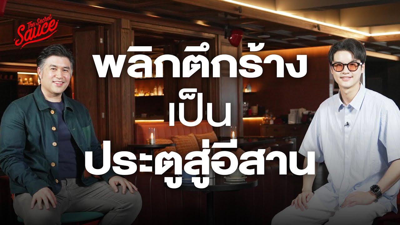 Ad Lib Khon Kaen โรงแรมที่ฝันเป็นประตูสู่อีสาน | The Secret Sauce EP.884