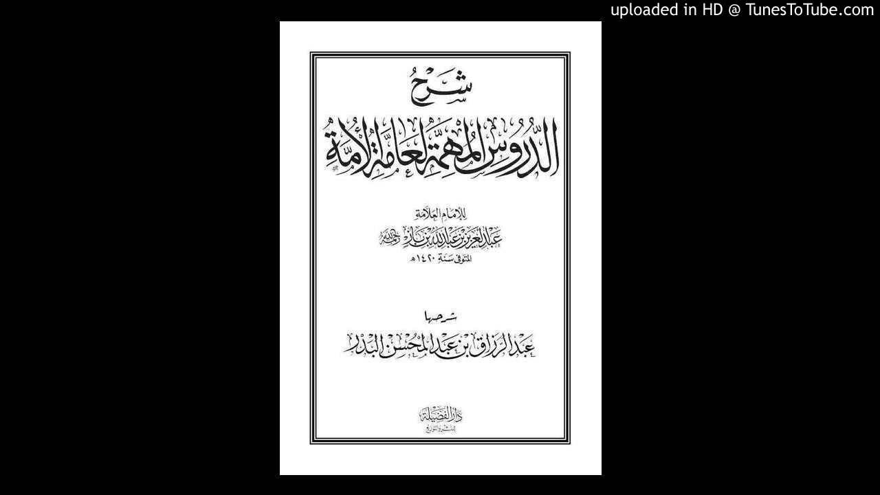09 - شروط الوضوء وفروضه ونواقضه 26-12-1435 للشيخ عبد الرزاق عبدالمحسن البدر