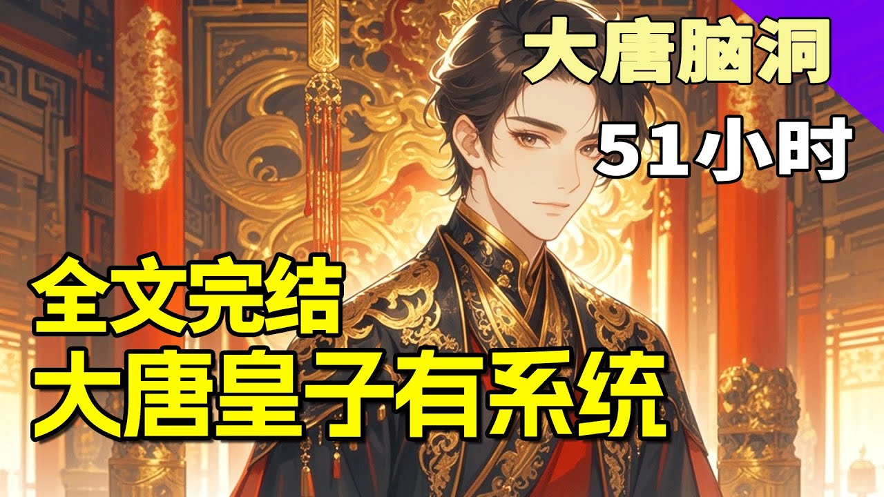 完结《大唐皇子有系统，流放后我让皇帝认错》穿成李渊幼子，系统任务：阻止渭水之耻，奖十万大军！我成功搅局，却功高震主，被皇帝放逐边疆。当我活捉可汗、收服名将、覆灭敌国，坐拥百万雄兵时，陛下向我认错吧！