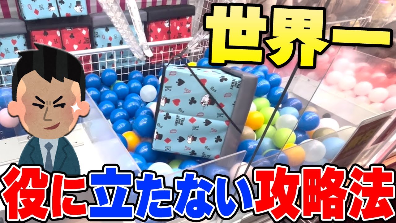 【クレーンゲーム】究極の攻略に意地になった漢の末路