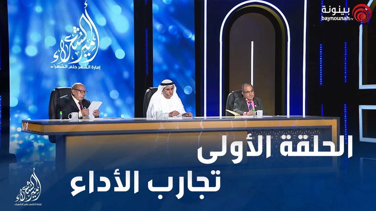 أمير الشعراء الموسم التاسع 2021 - الحلقة الأولى.. تجارب الأداء