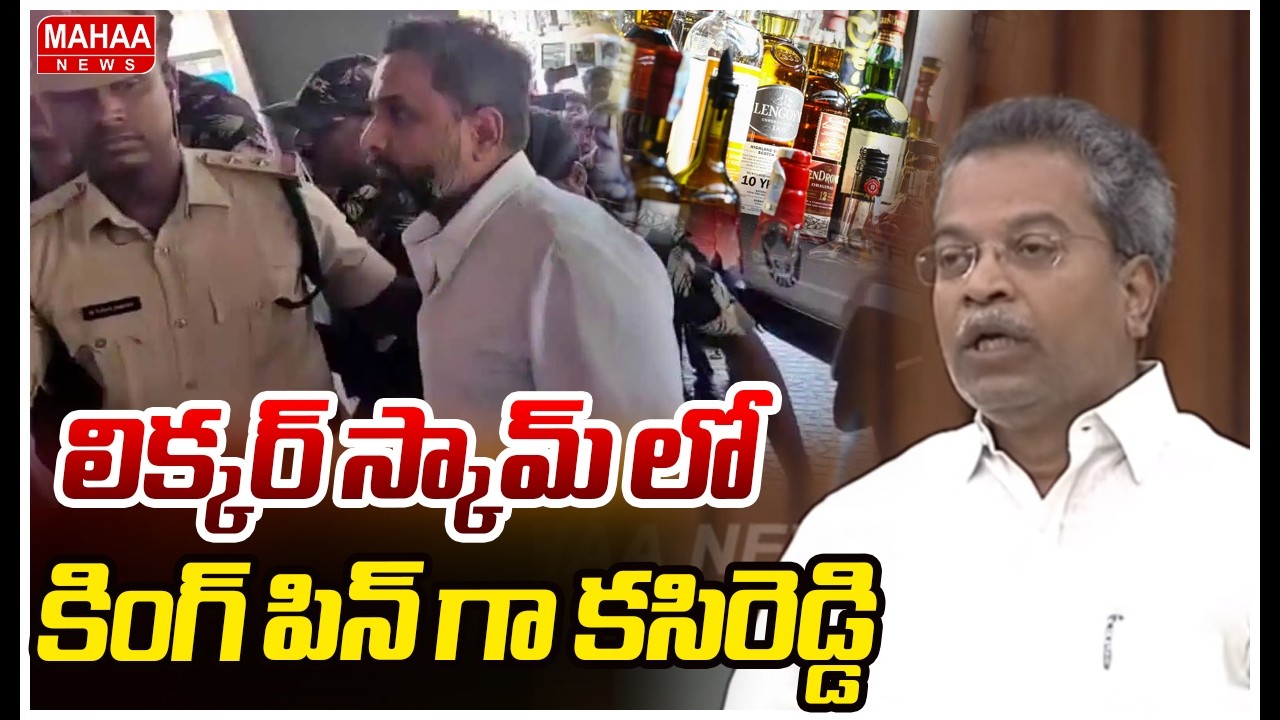 లిక్కర్ స్కామ్ లో కింగ్ పిన్ గా కసిరెడ్డి | MLA Vasantha Krishna Prasad | AP Assembly | Mahaa News