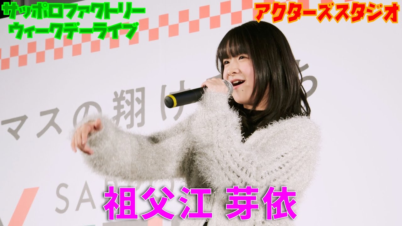 2025-12-01 サッポロファクトリー ウィークデーライブ 第２部　祖父江芽依