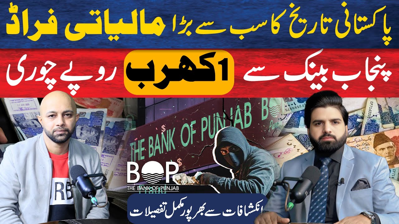 Biggest Bank Scam in Pakistan? Bank of Punjab Fraud Case Explained