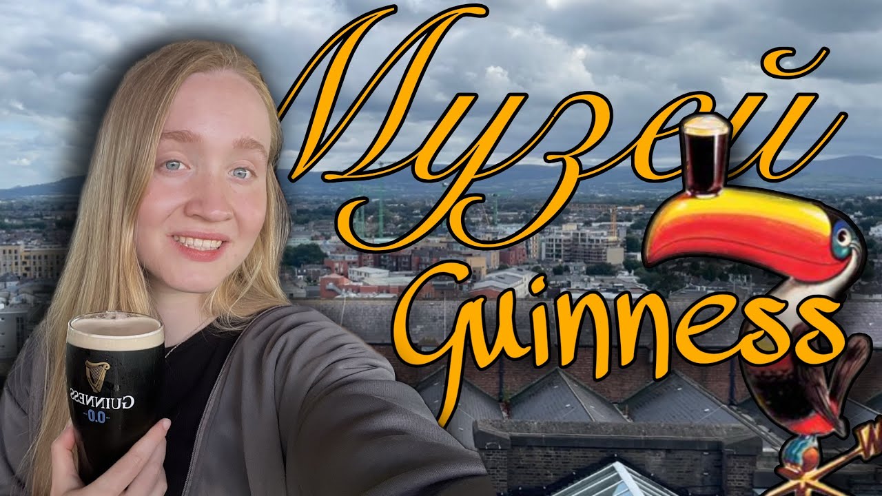 Музей Guinness Дублин. Музей Гиннесс ВЛОГ 