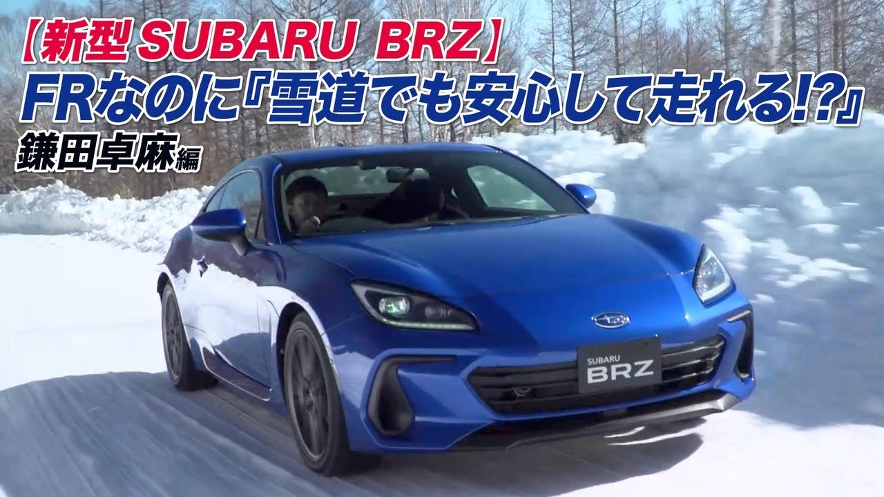 【新型SUBARU BRZ】FRなのに『雪道でも安心して走れる！？』鎌田卓麻篇