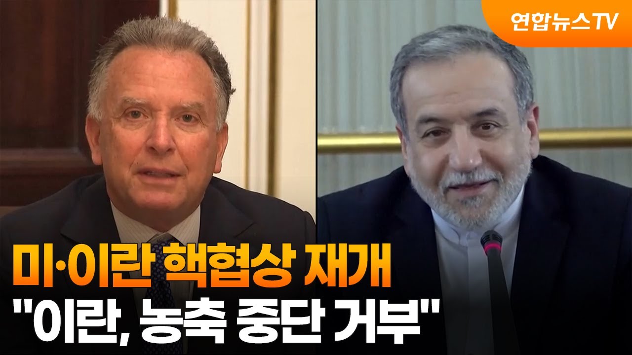 미·이란 핵협상 재개…