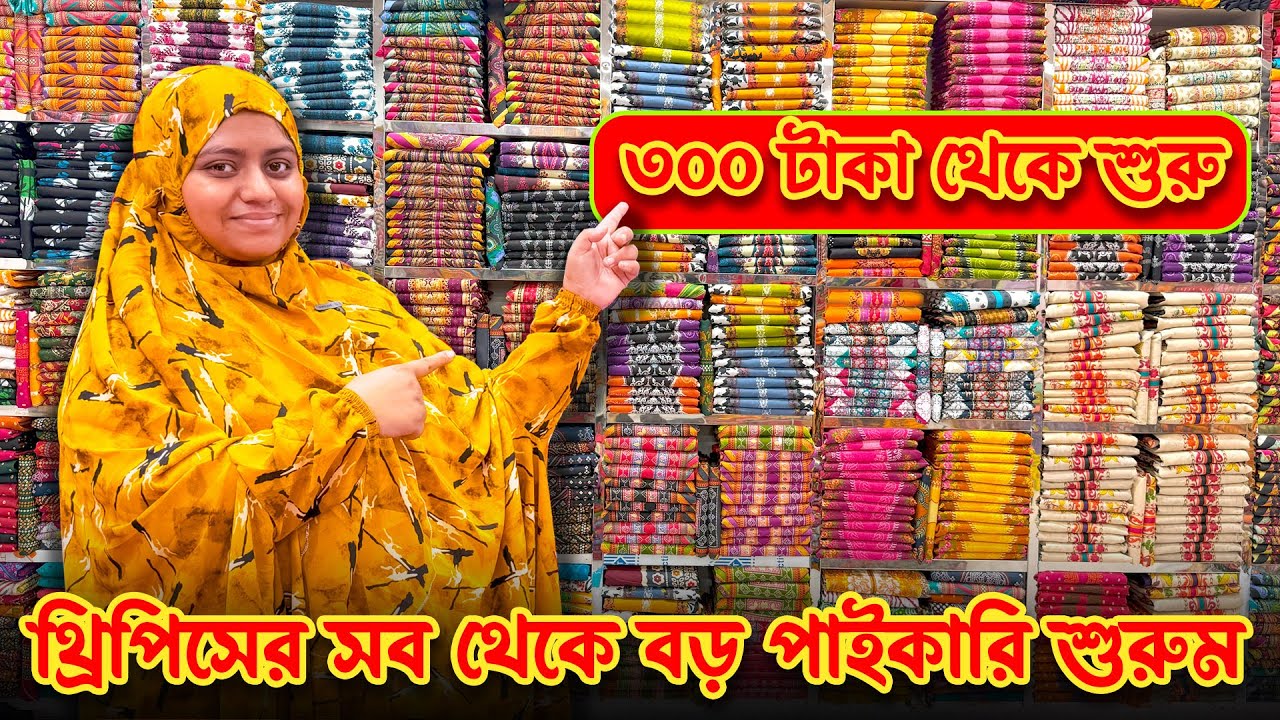 থ্রিপিসের সব থেকে বড় পাইকারি শুরুম । Wholesale Market in Bantibazar