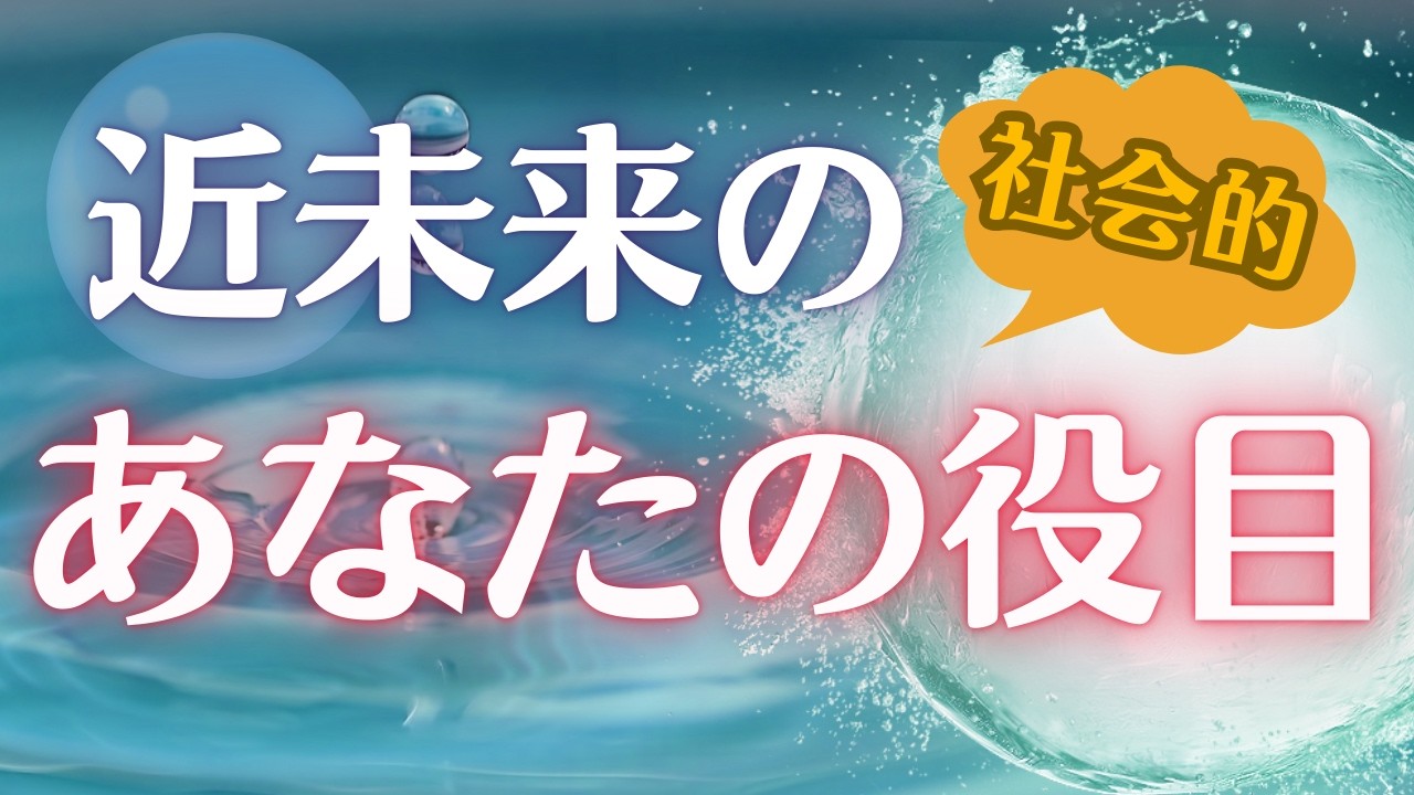 【近未来なにしてる】近い未来に巡る、あなたのお役目を視ました(^^)/🌈霊感霊視・透視・チャネリング・タロット・人間関係・使命