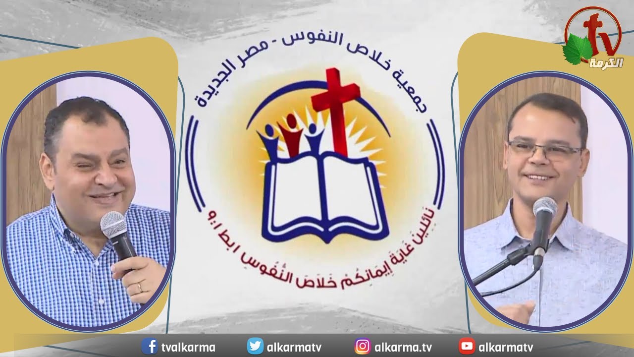 الاجتماع العام لجمعية خلاص النفوس - مصر الجديدة - السبت 30 سبتمبر 2023 - قناة الكرمة