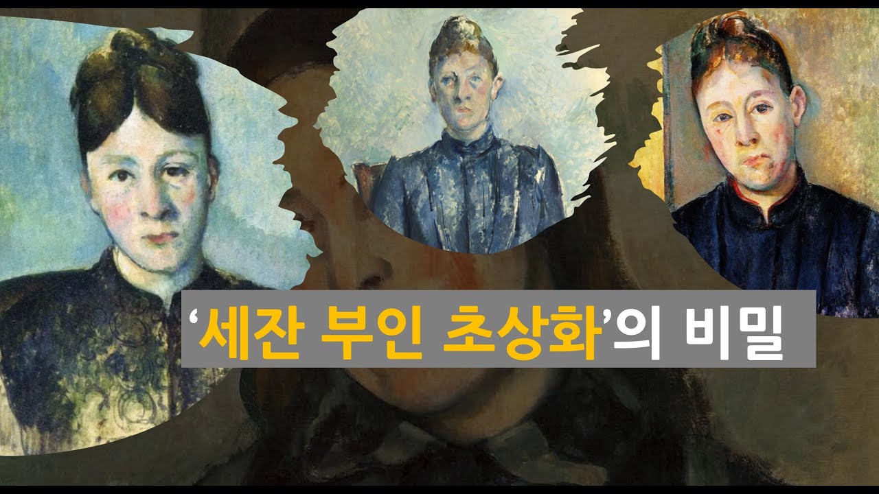 세잔부인 초상화의 비밀