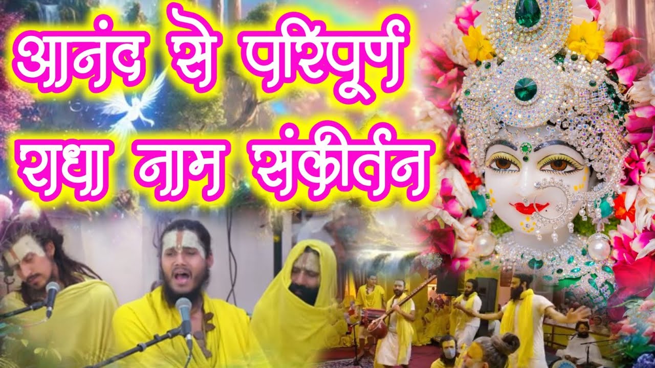 आनंद से परिपूर्ण राधा नाम संकीर्तन | #radha #vrindavan | Saral Marg | Radha Naam Sankirtan