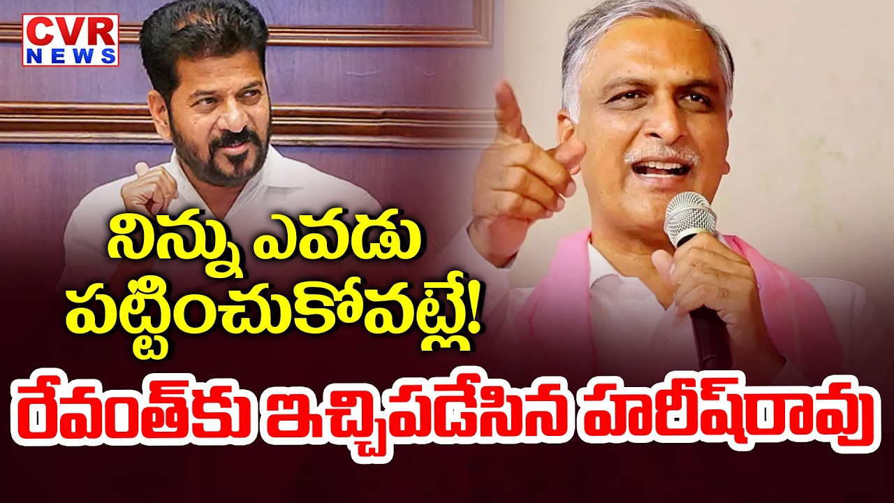 నిన్ను ఎవడు పట్టించుకోవట్లే | Harish Rao Strong Counter to CM Revanth Reddy | CVR News