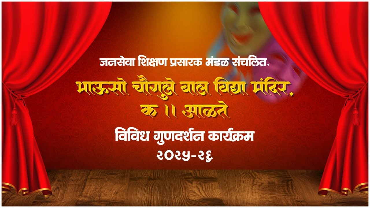 गीत क्रमांक 08 भारुड, वारकरी नृत्य ....🥳🤩विविध गुणदर्शन कार्यक्रम २०२५-२६😄💃🕺