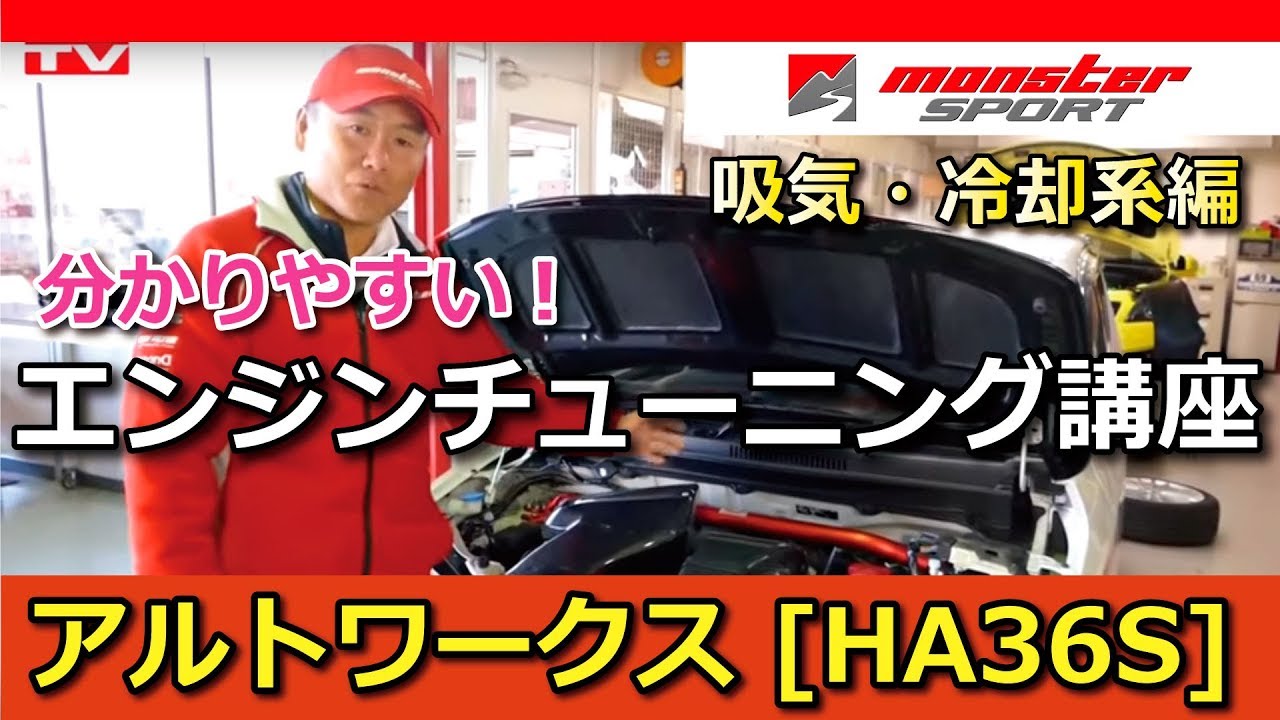 モンスタースポーツ アルトワークス [HA36S]  渡辺 洋幸のエンジンチューニング講座 吸気・冷却系編[MONSTER SPORT ALTO WORKS HA36S]