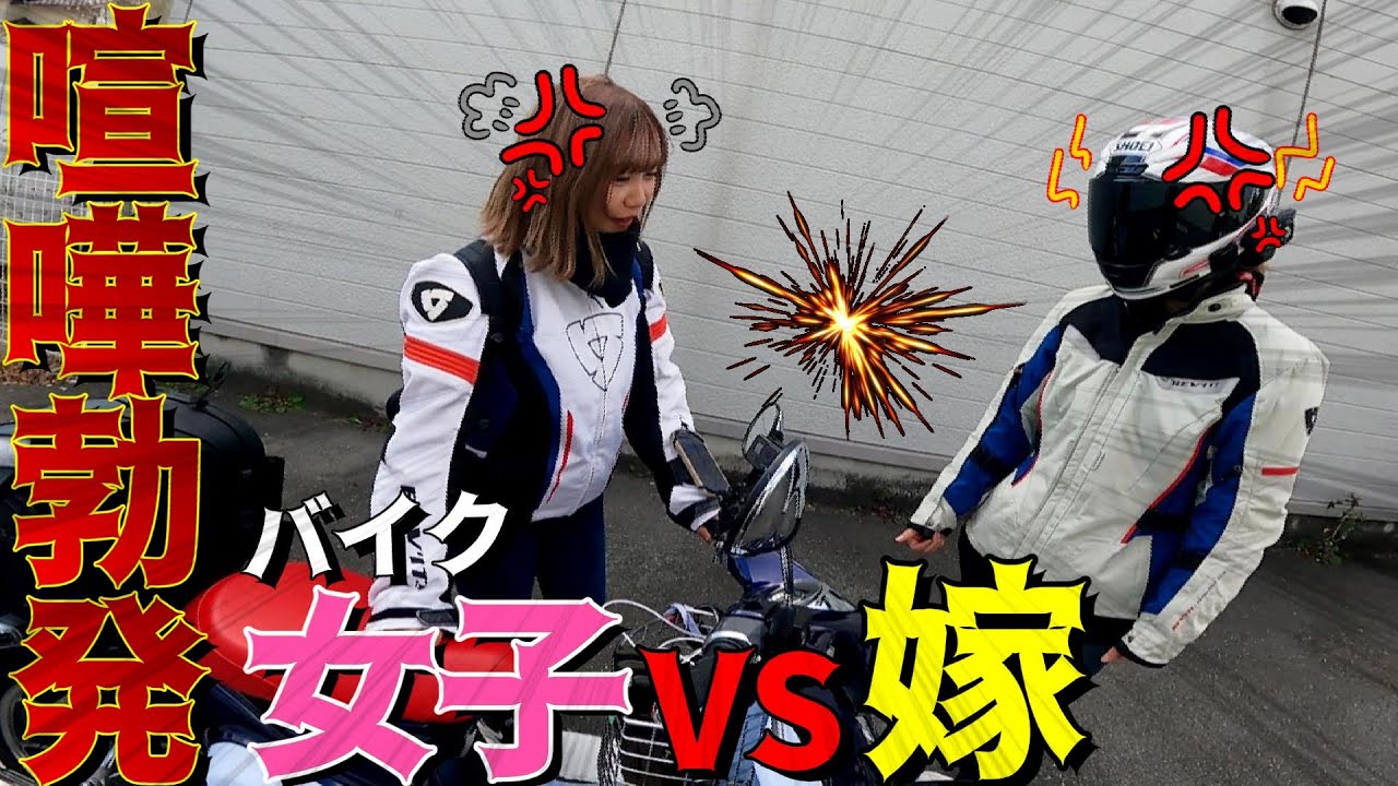 バイク女子と嫁が初コラボで喧嘩ガチギレツーリング【独ヲタ女子【＊アッキーch＊】