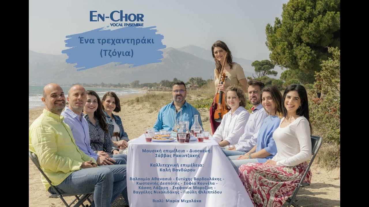 Φωνητικό Σύνολο En-Chor «Ένα τρεχαντηράκι (Τζόγια)»