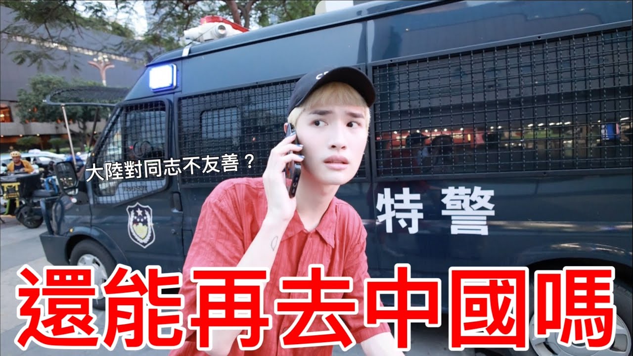 還能再去中國嗎？