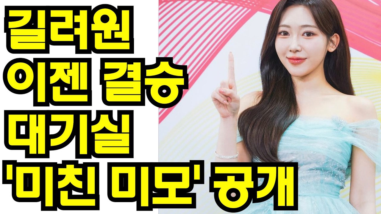 📸 [결승전 D-DAY] 길려원, 여신 강림한 대기실 비하인드! 1초마다 레전드 갱신하는 '미친 미모' 대공개! 💎